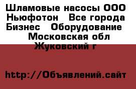 Шламовые насосы ООО Ньюфотон - Все города Бизнес » Оборудование   . Московская обл.,Жуковский г.
